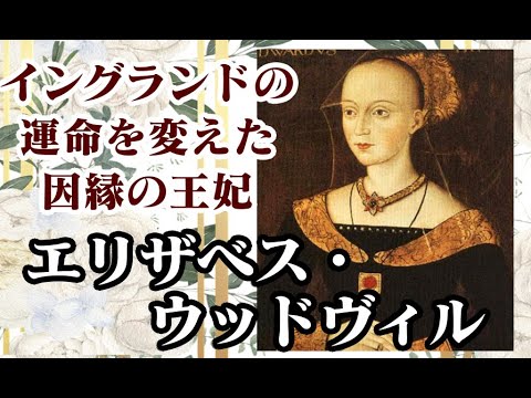 エドワード4世王妃 エリザベス ウッドヴィル ゆっくり解説 Youtube