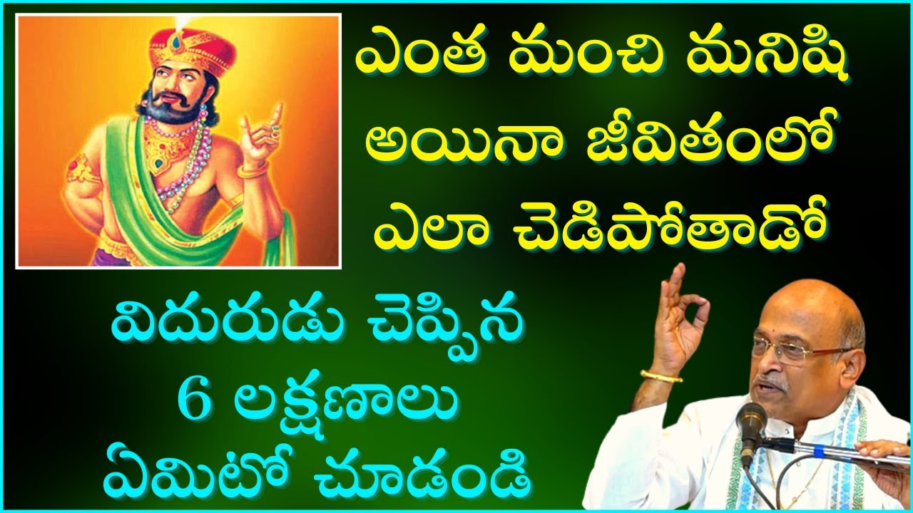 మనిషి చెడిపోకుండా చూసుకోవాలసిన 6 లక్షణాలు | Viduraniti - DAY - 1 | Garikapati Narasimha Rao Latest