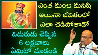 మనిషి చెడిపోకుండా చూసుకోవాలసిన 6 లక్షణాలు | Viduraniti - DAY - 1 | Garikapati Narasimha Rao Latest