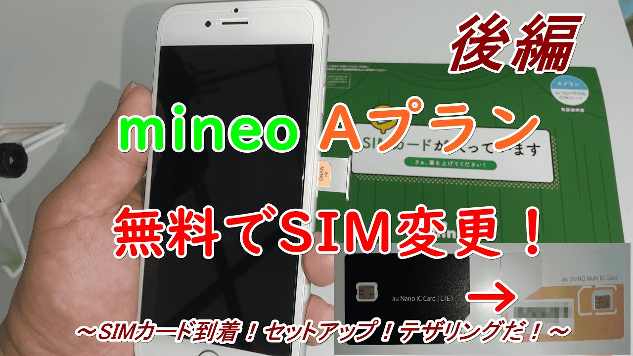 Mineoaﾌﾟﾗﾝ Volte Simに無料で変更 テザリングもできるようにするよ Sim交換編 後編 Youtube
