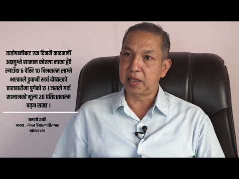 दशैँ–तिहारको मुखैमा चीनबाट हुने आपूर्ति ठप्प: २ अर्बभन्दा बढीको क्षति, बजारमा मूल्यवृद्धिको जोखिम