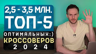 За ≈ 2.5 - 3.5 млн. ₽ | ТОП-5 официальных кроссоверов 2024