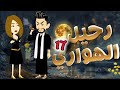 رحيل الهواري الحلقة 17