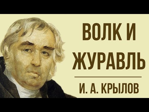 «Волк и Журавль» И. Крылова. Мораль басни