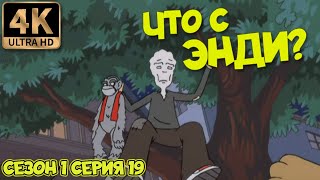 Что С Энди? - Сезон 1 Серия 19 (Очень Страшная История) В Хорошем Качестве Ultrahd 4К Remastered