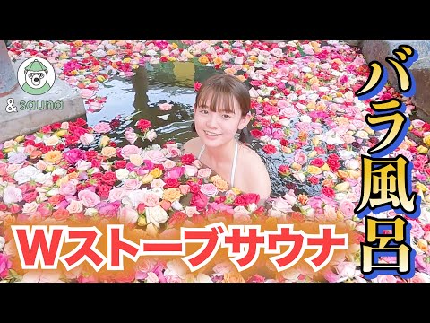 Wストーブで火力倍増！広々サウナと500本のバラ風呂【福島 ひばり温泉ホテル】