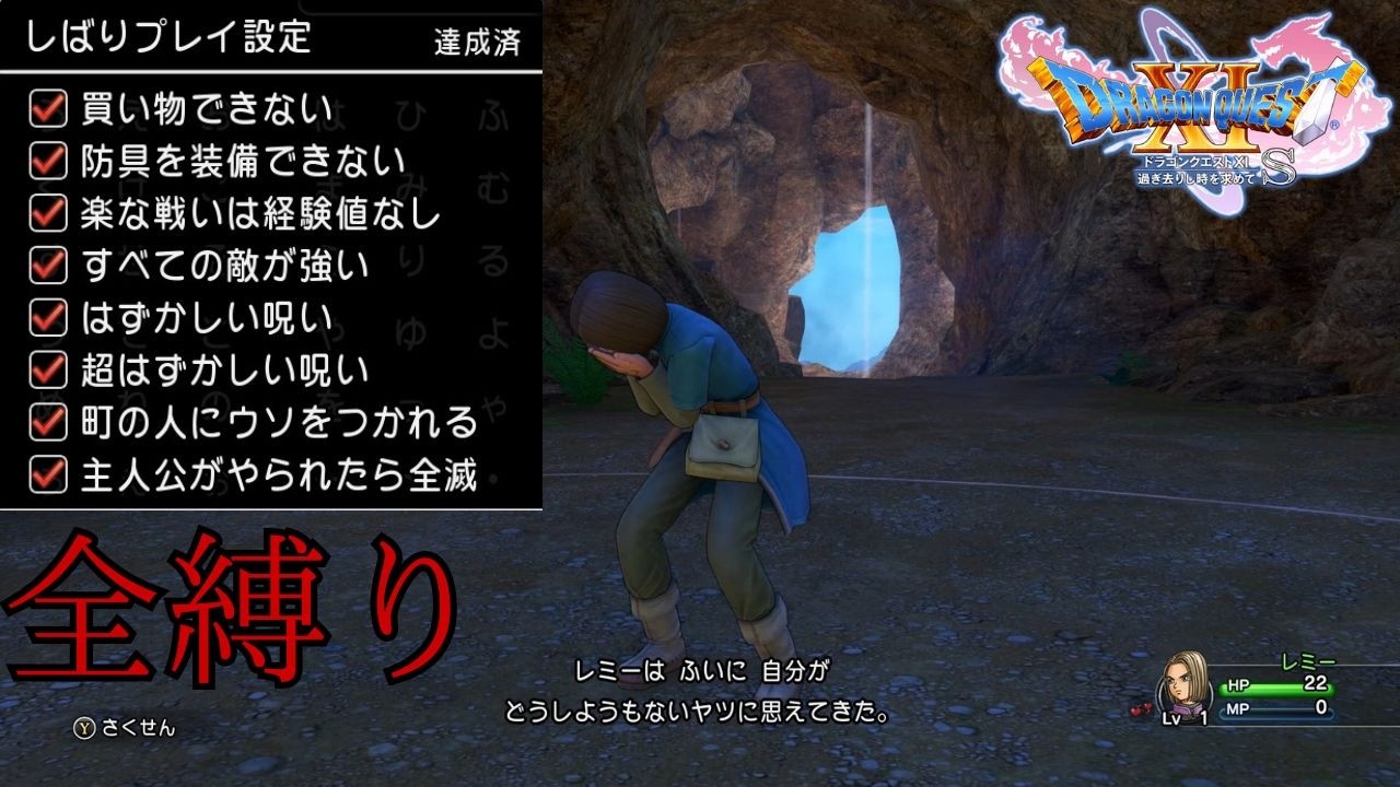 全ての縛りを行い恥ずかしくなる勇者【ドラゴンクエスト11＃1】