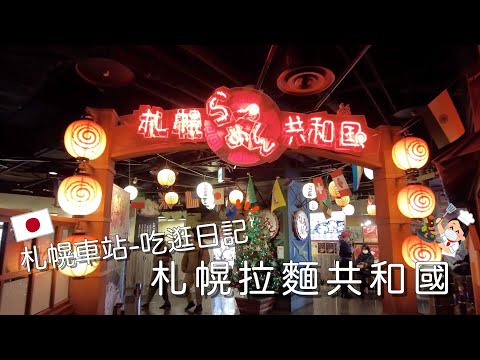 札幌車站｜美食攻略｜拉麵共和國-梅光軒????、韓國料理❤️ 、線上逛街購物????｜Eve 伊芙,留日生活中