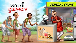 लालची दुकानदार | LALCHI DUKANDAAR | HINDI KAHANIYA | COMEDY FUNNY STORIES