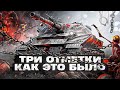 ОБЪЕКТ 279 И ТРИ ОТМЕТКИ. КАК ЭТО БЫЛО