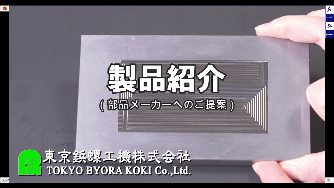 中文) 公司介绍的影像 | 超硬直彫り加工/超硬金型/冷間鍛造金型の東京