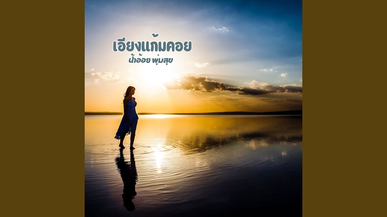 เอียงแก้มคอย