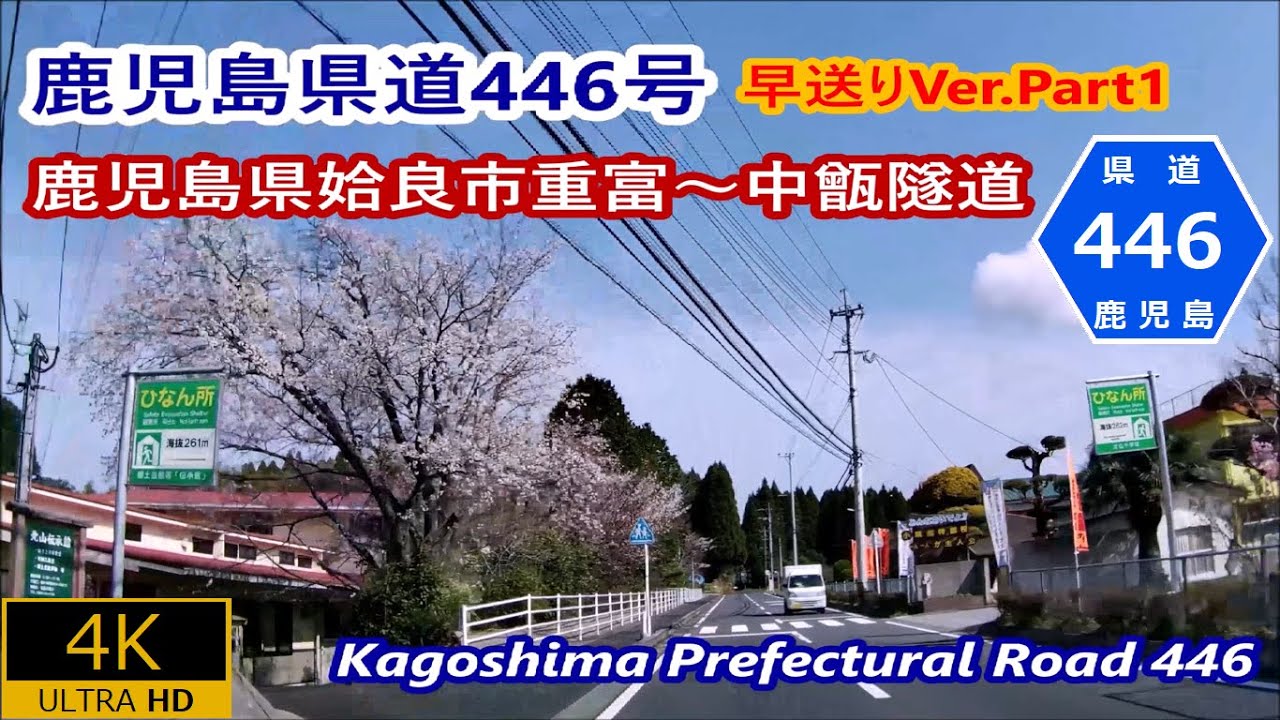 1.早送りVer Part1鹿児島県道446号十三谷重富線－鹿児島県道姶良市～中甑隧道 YouTube