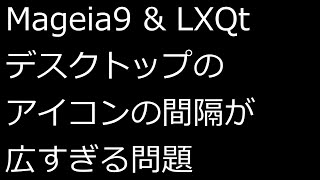 【ずんだLinux入門】LXQt デスクトップのアイコンの間隔が広すぎる問題