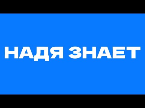 НАДЯ ЗНАЕТ. Видео-экскурсия по Дворцовой площади