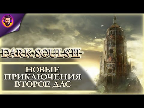 ДОПОЛНЕНИЕ THE RINGED CITY ➤ Прохождение Dark Souls 3 Часть 12
