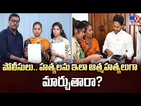 Vijayawada Police Under Question : పోలీసులు.. హత్యలను ఇలా ఆత్మహత్యలుగా మార్చుతారా? - TV9 - TV9