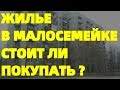 Стоит ли покупать квартиру в Малосемейке комнату в гостинке ? Минусы и Плюсы малосемеек