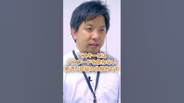 最近よく聞く「パスキー」って、何？