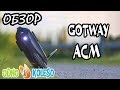 ОБЗОР МОНОКОЛЕСА ПОВЫШЕННОГО НАПРЯЖЕНИЯ 16 ДИАМЕТРА GOTWAY ACM S+