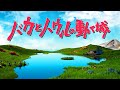 【イッキ見】もしもハウルの動く城にバカがいたらこうなるwwww【バカとハウルの動く城】【まとめ】【全話】