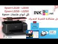 حل مشكلة طابعة ابسون Epson L3210 3250 3110 3150 في دقائق فقط 