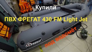 Купили ПВХ Фрегат 430 FM Light Jet/L/S (ФМ Лайт Джет/Л/С) под водомёт