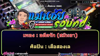 อดีตรัก (สมิหลา) - คาราโอเกะ | เสือสองเล