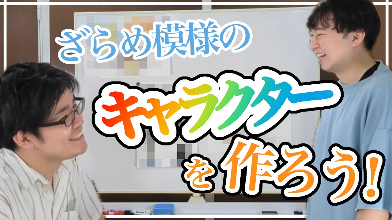 キャラ開発】ざらめ模様のイメージキャラクターを作ろう！！ - YouTube