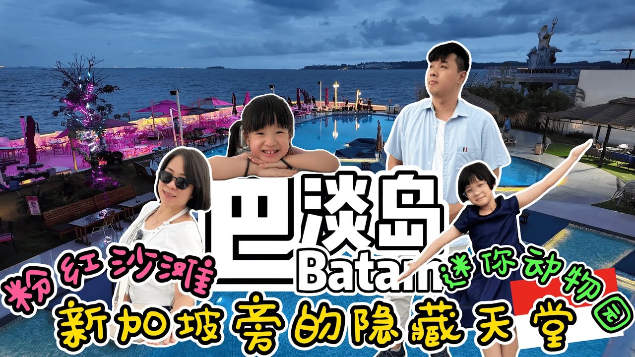 不需花大钱 不必买机票 也可以出国旅游的天堂岛/印尼🇮🇩巴淡岛