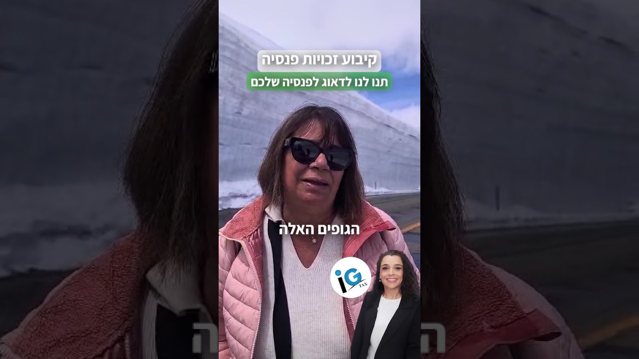 תמונת סרטון, דבי נגר ממליצה על שירות קיבוע זכויות פנסיה עם אילנית גנימה