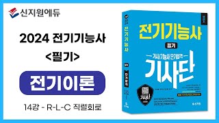 [신지원에듀] 2024 전기기능사 필기_전기이론 14강