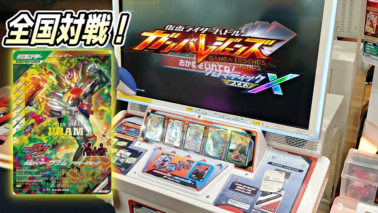 仮面ライダーヴラム使って全国対戦！ガンバレジェンズクロマティックX３弾