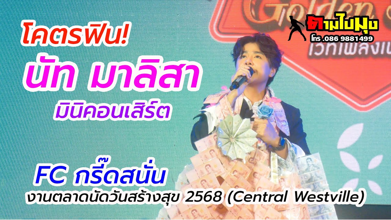 โคตรฟิน! นัท มาลิสา มินิคอนเสิร์ต FC ล้นห้าง! ตลาดนัดวันสร้างสุข 2568 (Central Westville)