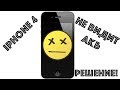 Ремонт iPhone 4. iPhone 4 не видит аккумулятор. iPhone не заряжается. Решение проблемы