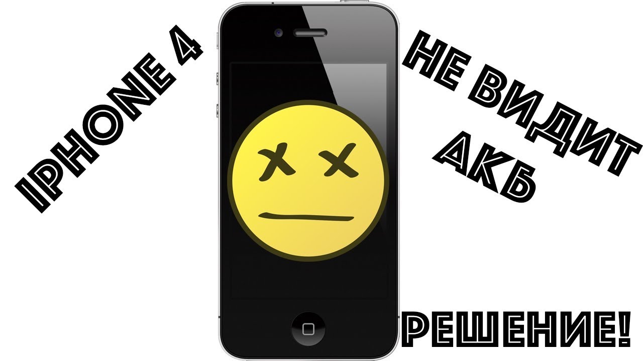 Ремонт iPhone 4. iPhone 4 не видит аккумулятор. iPhone не заряжается. Решение проблемы