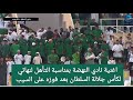 أغنية نادي النهضة بعد الفوز التاريخي على السيب و التاهل لنهائي كاس جلالة السلطان 
