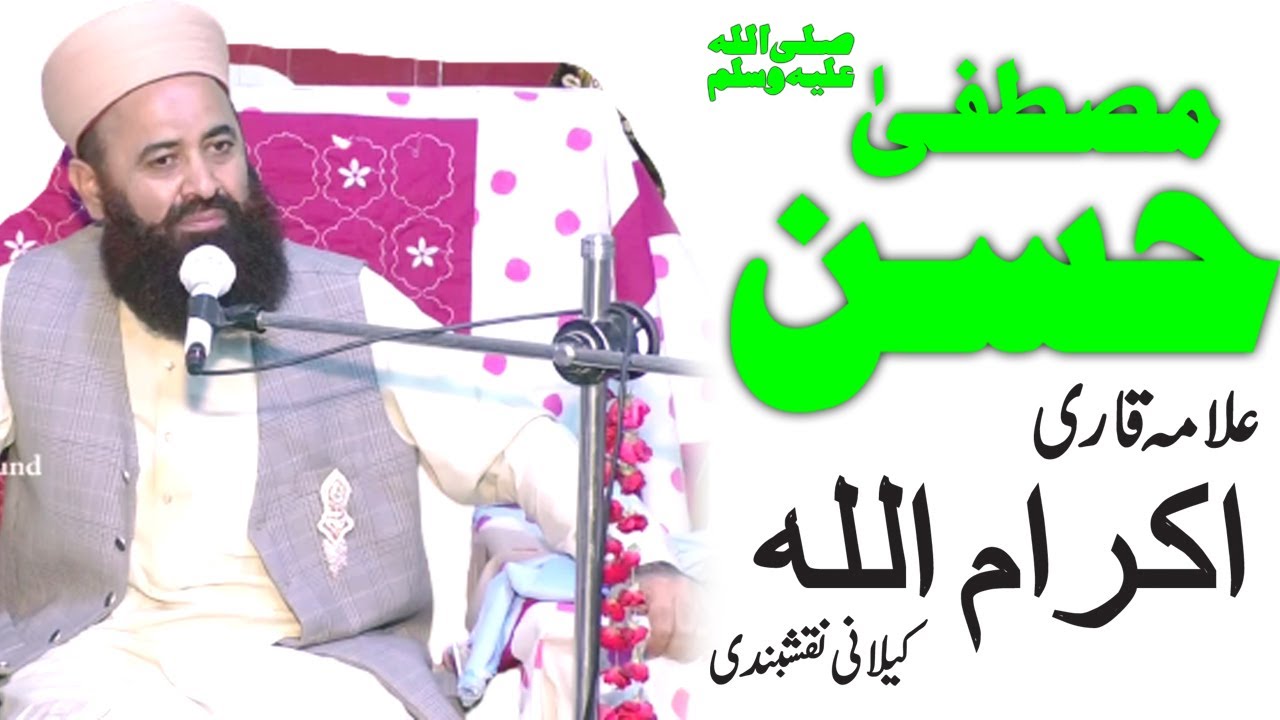bayan | Hussan Mustafa S.A.W | qari muhammad ikram ullah naqshbandi | Hassnain Sound Gujranwala
