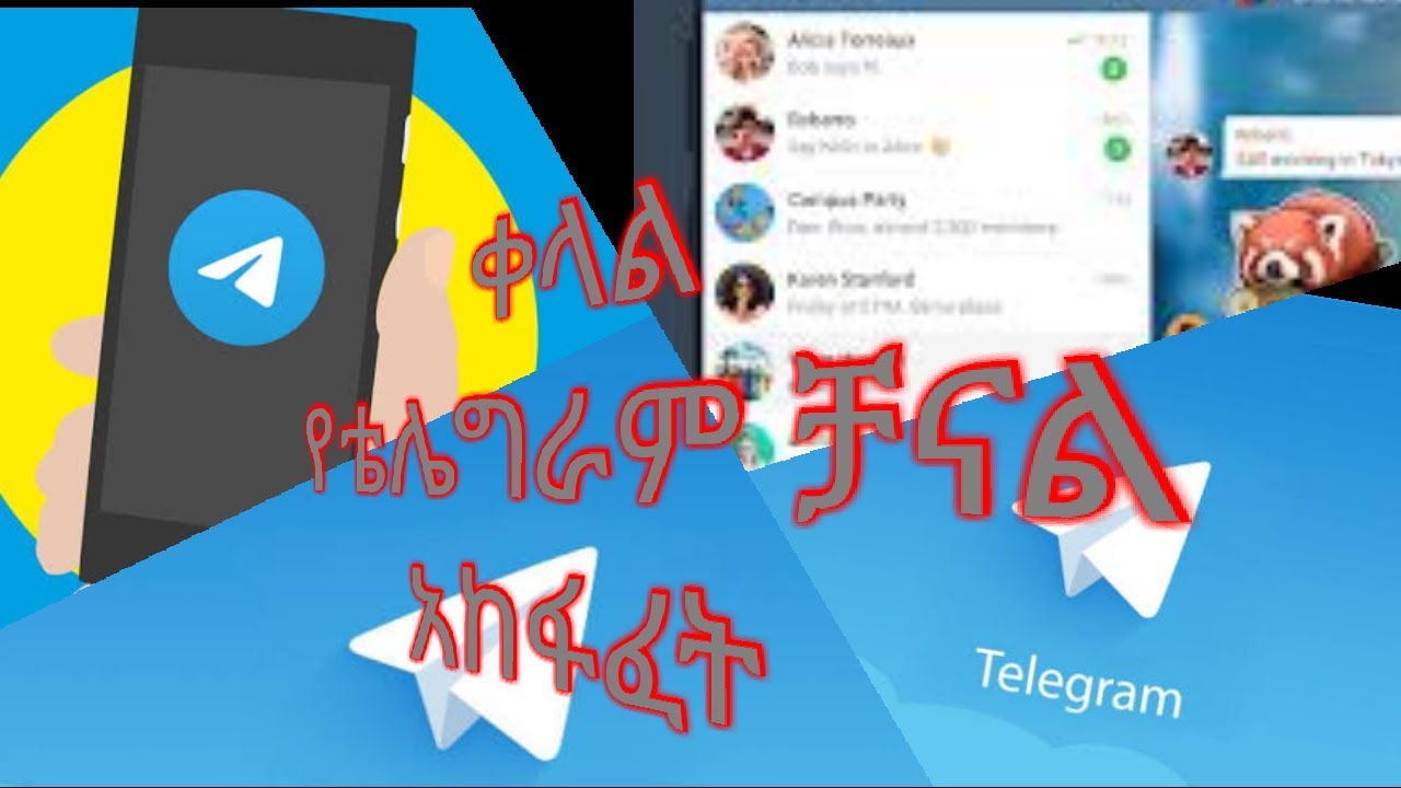 Ethiopia : ቀላል የቴሌግራም ቻናል አከፋፈት (how to creat telegram channel and text ...