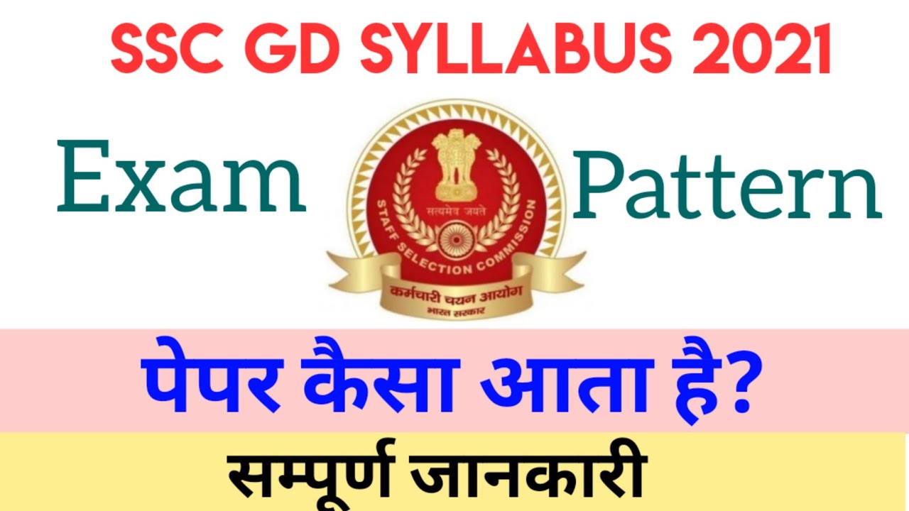SSC GD Syllabus 2021 |SSC GD Exam Pattern | SSC GD Syllabus SSC GD Constable Syllabus Full