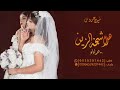 اقوي شيلة عروس ـ شيلة هلا شيخة الزين اقوي شيلات عروسه باسم لولو جديد حماسية اقوي شيلة عروس ـ شيلة هلا شيخة الزين اقوي شيلات عروسه باسم لولو جديد حماسية