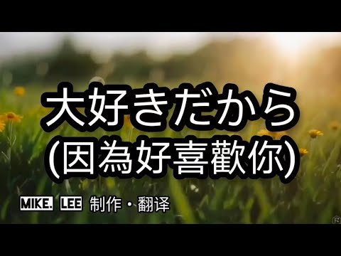 大好きだから【哲也の經典日本歌|中文字幕|歌詞】伊勢あかり發表於2026年。歌謡演歌道いせや作詞&作曲。「因為好喜歡你」，使得原本所有平凡都變得甜蜜及閃耀動人。這首歌曲是林福萬(林甘露)先生特別推薦。