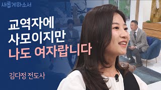 교역자, 사모, 그리고 교회 패션 인플루언서까지! 상큼발랄 그녀의 당돌하고 솔직한 고백!ㅣ김다정 전도사ㅣ새롭게하소서