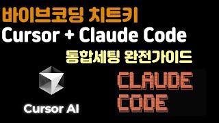 바이브코딩 Cursor AI   Claude 코드 통합 세팅 완전 가이드