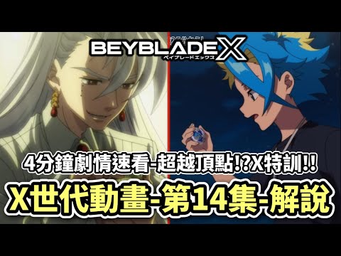 4分鐘看完X世代動畫第14集劇情速看＆解說!!超越X的男人!?X特別訓練!! X世代 人物傳 陀螺動畫解說 Beyblade X TOP10 ベイブレードエクス #10月新番