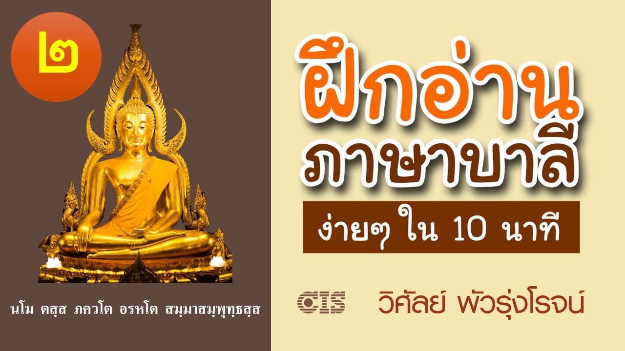 ฝึกอ่านภาษาบาลี ง่ายๆ ใน 10 นาที ตอนที่ 2/4 (Free eBook คลิกลิงค์ใต้คลิปครับ)
