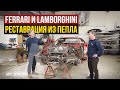 Редкие Ferrari и Lamborghini - реставрация из пепла | Tyrrell&#39;s Classic Workshop