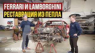 Редкие Ferrari и Lamborghini - реставрация из пепла | Tyrrell's Classic Workshop