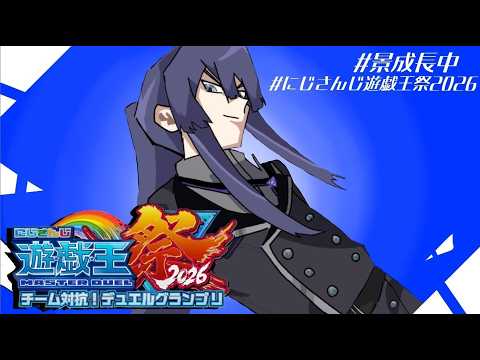 【#にじ遊戯王祭2026】予選デッキぶつかり稽古【長尾景/にじさんじ】