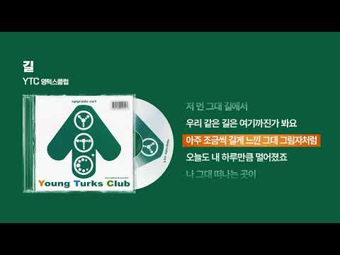(2002) 영턱스클럽(YTC) - 길 [싱크가사/Lyric Video]